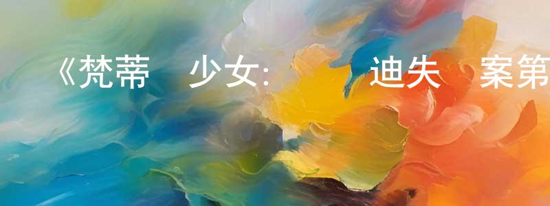 曾貴發的動漫綜藝大全,《梵蒂岡少女:奧蘭迪失蹤案第一季》迅雷下載/在線觀看-犯罪歷史-美劇天堂